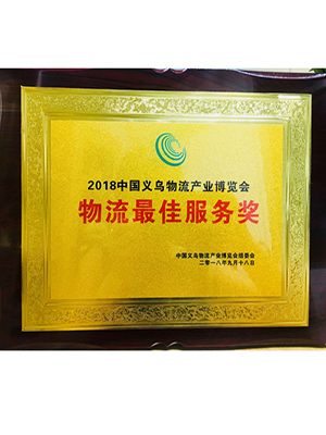 2018 Yiwu Material Fair Logistics Best Service Award